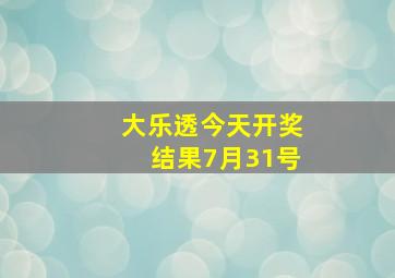 大乐透今天开奖结果7月31号