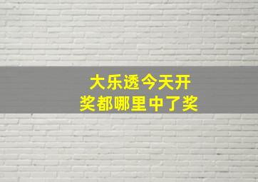 大乐透今天开奖都哪里中了奖