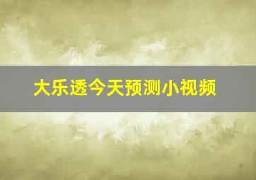 大乐透今天预测小视频