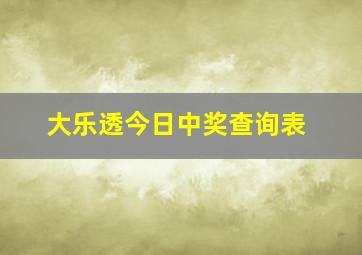 大乐透今日中奖查询表