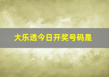 大乐透今日开奖号码是