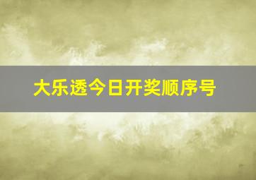 大乐透今日开奖顺序号