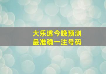 大乐透今晚预测最准确一注号码