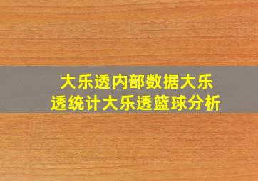 大乐透内部数据大乐透统计大乐透篮球分析