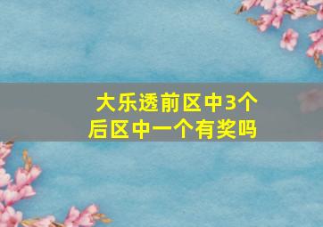 大乐透前区中3个后区中一个有奖吗