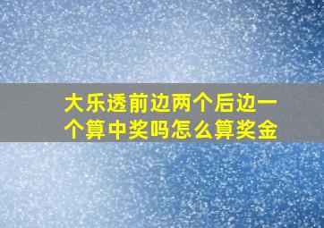 大乐透前边两个后边一个算中奖吗怎么算奖金