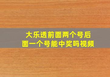 大乐透前面两个号后面一个号能中奖吗视频