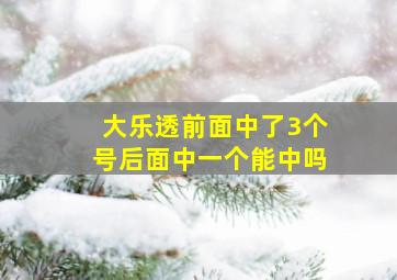 大乐透前面中了3个号后面中一个能中吗