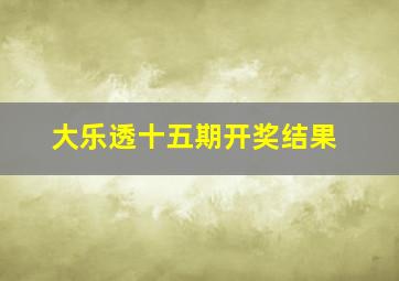 大乐透十五期开奖结果