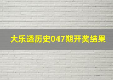 大乐透历史047期开奖结果