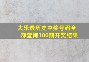 大乐透历史中奖号码全部查询100期开奖结果