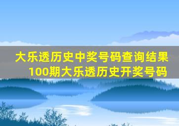 大乐透历史中奖号码查询结果100期大乐透历史开奖号码