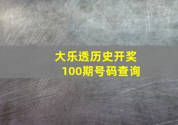 大乐透历史开奖100期号码查询