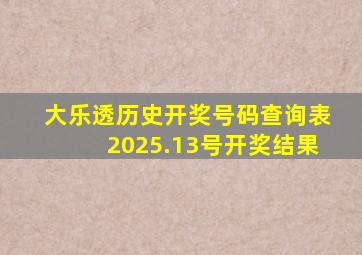 大乐透历史开奖号码查询表2025.13号开奖结果