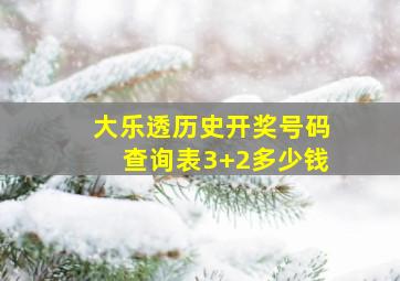 大乐透历史开奖号码查询表3+2多少钱