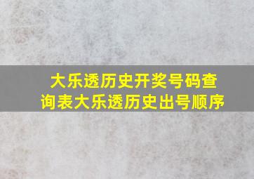 大乐透历史开奖号码查询表大乐透历史出号顺序