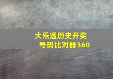 大乐透历史开奖号码比对器360