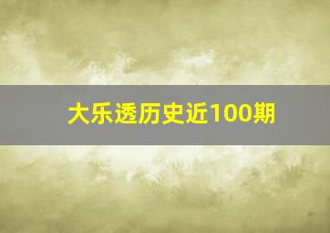 大乐透历史近100期