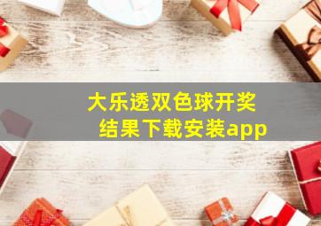 大乐透双色球开奖结果下载安装app