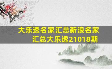 大乐透名家汇总新浪名家汇总大乐透21018期