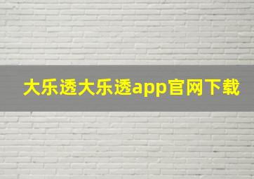 大乐透大乐透app官网下载