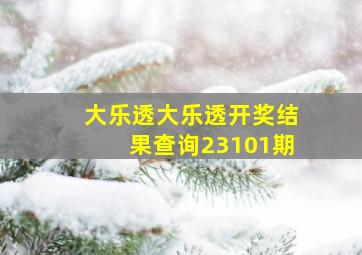 大乐透大乐透开奖结果查询23101期