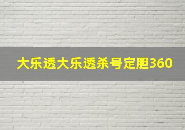 大乐透大乐透杀号定胆360