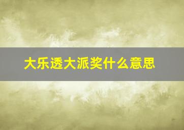 大乐透大派奖什么意思