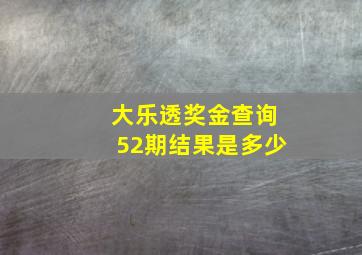 大乐透奖金查询52期结果是多少