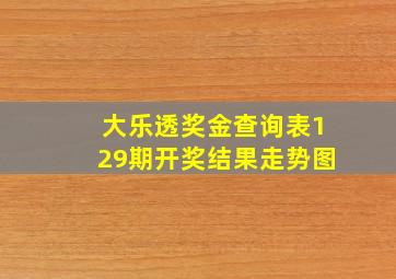 大乐透奖金查询表129期开奖结果走势图