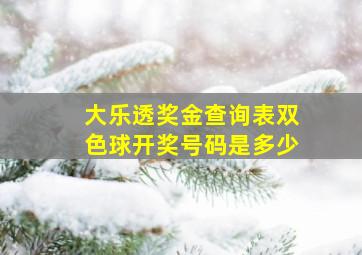 大乐透奖金查询表双色球开奖号码是多少