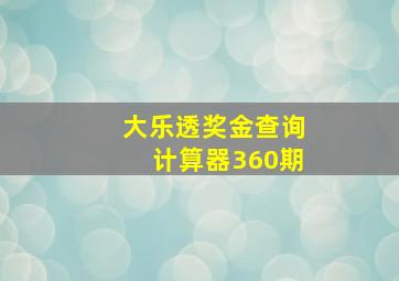 大乐透奖金查询计算器360期