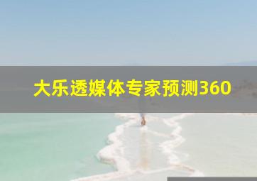 大乐透媒体专家预测360