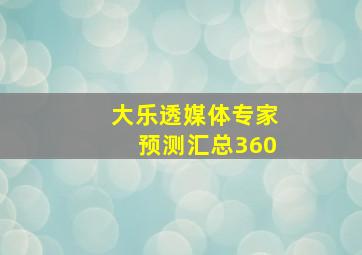 大乐透媒体专家预测汇总360