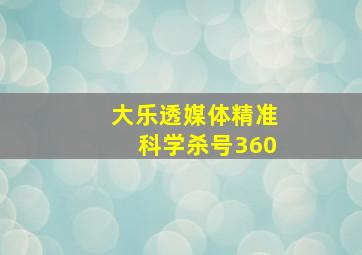 大乐透媒体精准科学杀号360