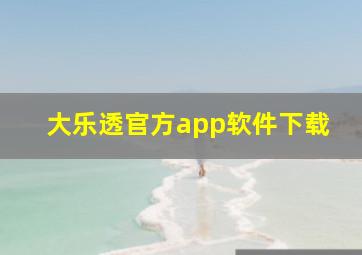 大乐透官方app软件下载