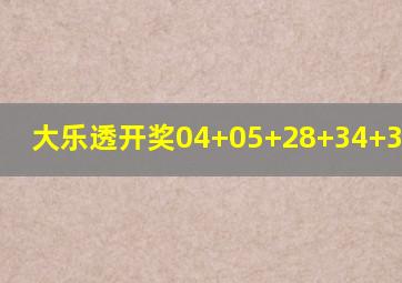 大乐透开奖04+05+28+34+35+0411