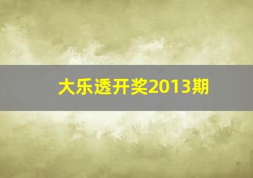 大乐透开奖2013期