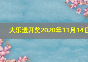 大乐透开奖2020年11月14日