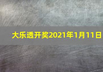 大乐透开奖2021年1月11日