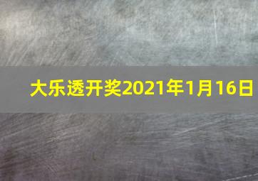 大乐透开奖2021年1月16日