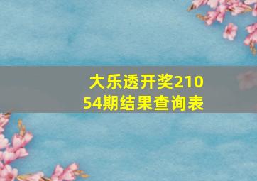 大乐透开奖21054期结果查询表