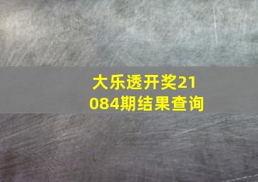 大乐透开奖21084期结果查询