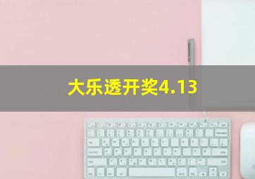 大乐透开奖4.13