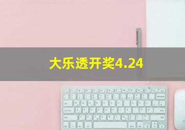 大乐透开奖4.24