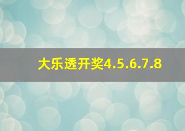 大乐透开奖4.5.6.7.8