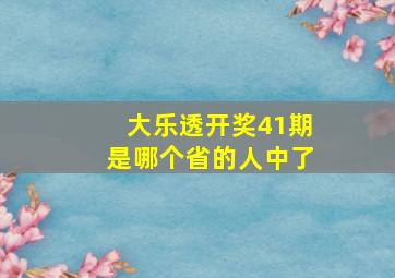 大乐透开奖41期是哪个省的人中了