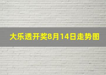 大乐透开奖8月14日走势图