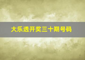 大乐透开奖三十期号码