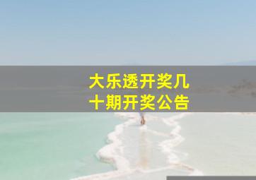 大乐透开奖几十期开奖公告